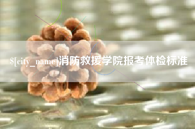 中卫消防救援学院报考体检标准