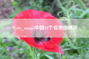 中卫中国34个省地图高清