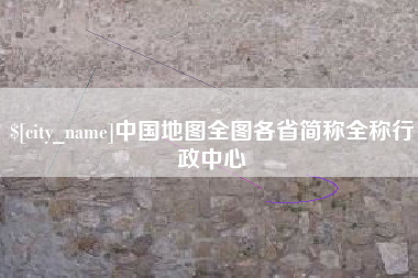 中卫中国地图全图各省简称全称行政中心