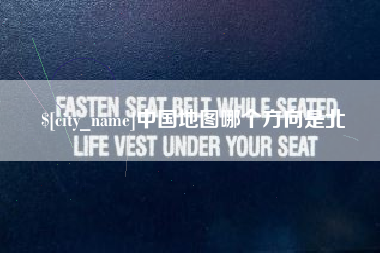 中卫中国地图哪个方向是北