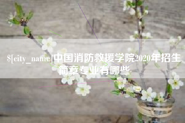 中卫中国消防救援学院2020年招生简章专业有哪些