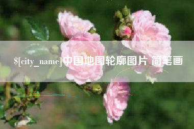 中卫中国地图轮廓图片 简笔画