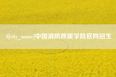 中卫中国消防救援学院官网招生