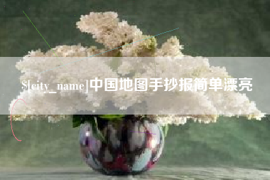 中卫中国地图手抄报简单漂亮