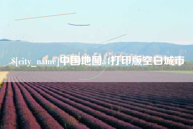 中卫中国地图a4打印版空白城市