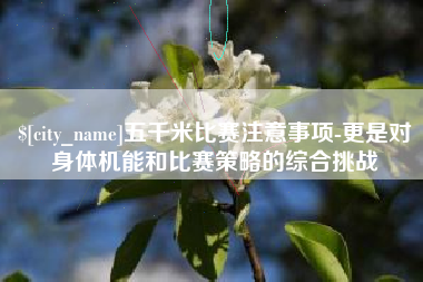 中卫五千米比赛注意事项-更是对身体机能和比赛策略的综合挑战