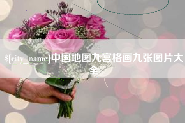 中卫中国地图九宫格画九张图片大全