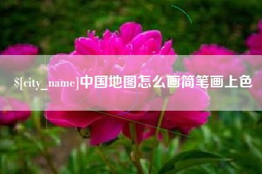 中卫中国地图怎么画简笔画上色