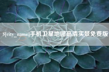 中卫手机卫星地图高清实景免费版