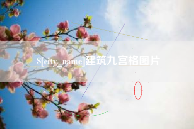中卫建筑九宫格图片