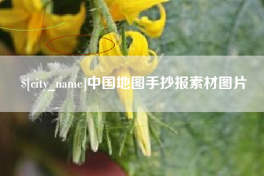 中卫中国地图手抄报素材图片
