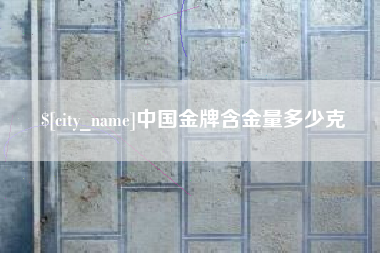 中卫中国金牌含金量多少克