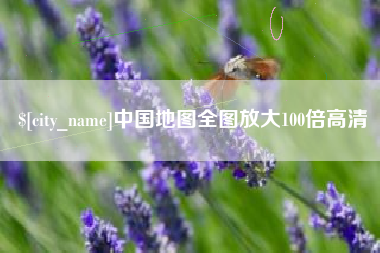 中卫中国地图全图放大100倍高清