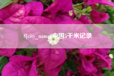 中卫中国5千米记录