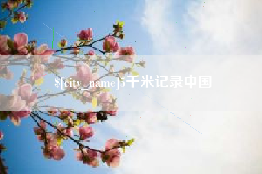 中卫5千米记录中国