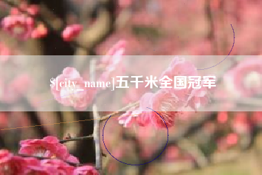 中卫五千米全国冠军