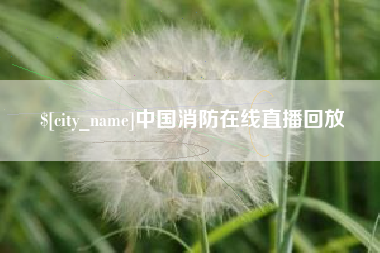中卫中国消防在线直播回放