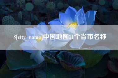 中卫中国地图31个省市名称