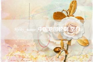 中卫中国地图轮廓 空白