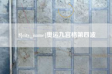 中卫奥运九宫格第四波