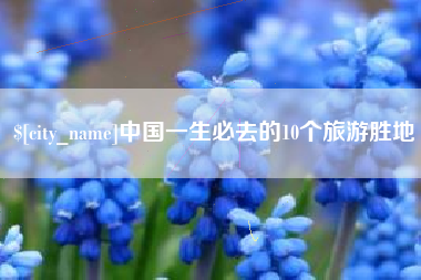 中卫中国一生必去的10个旅游胜地