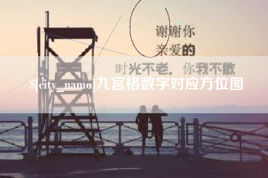 中卫九宫格数字对应方位图
