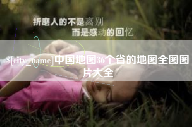 中卫中国地图36个省的地图全图图片大全