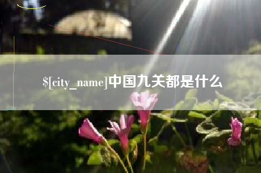 中卫中国九关都是什么