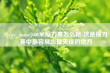 中卫600米接力赛怎么跑-这是接力赛中最容易出现失误的地方