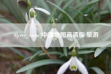 中卫中国地图高清版 旅游