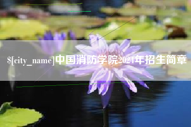 中卫中国消防学院2024年招生简章