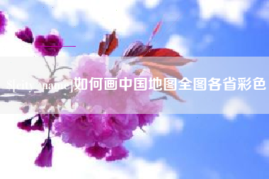 中卫如何画中国地图全图各省彩色