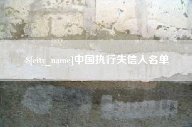 中卫中国执行失信人名单