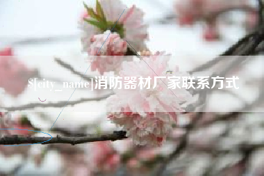 中卫消防器材厂家联系方式