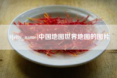 中卫中国地图世界地图的图片