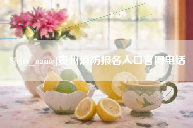 中卫贵州消防报名入口官网电话