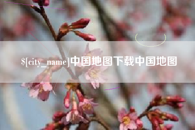 中卫中国地图下载中国地图