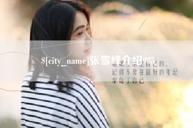 中卫张雪峰介绍985