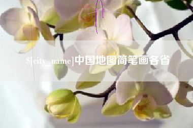 中卫中国地图简笔画各省
