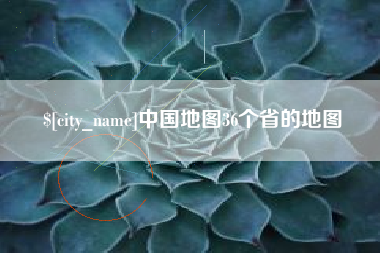 中卫中国地图36个省的地图