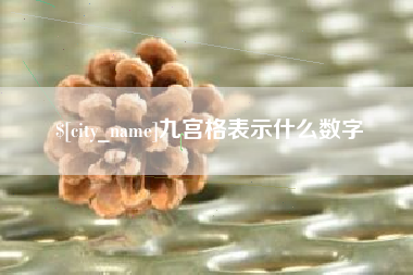 中卫九宫格表示什么数字