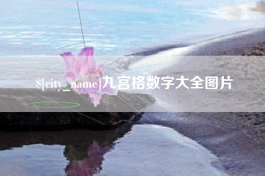 中卫九宫格数字大全图片