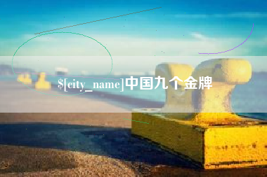 中卫中国九个金牌