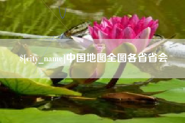中卫中国地图全图各省省会