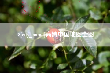 中卫高清中国地图全图