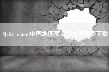 中卫中国地图高清版大图免费下载