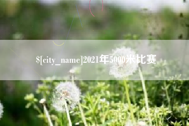 中卫2021年5000米比赛