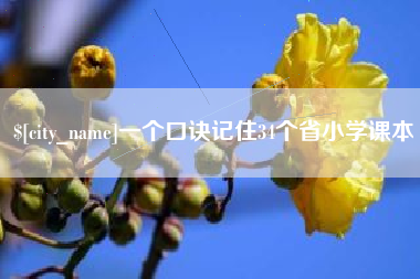 中卫一个口诀记住34个省小学课本