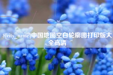 中卫中国地图空白轮廓图打印版大全高清