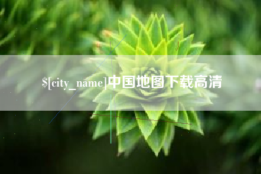 中卫中国地图下载高清